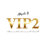 اشتراك VIP2 شيرنج - 3 شهور